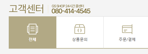 GS홈쇼핑 고객센터 전화번호 상담원 연결 반품 환불 신청은?