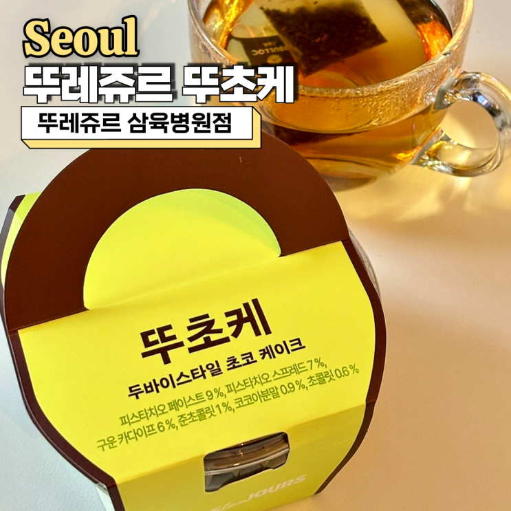  뚜레쥬르 뚜초케 가격 칼로리 두바이 케이크 솔직 후기