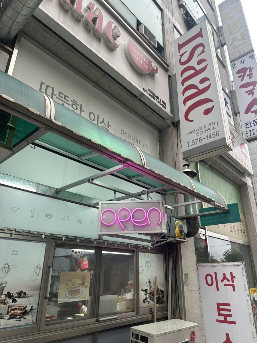 이삭토스트 천안신방점 사진 1
