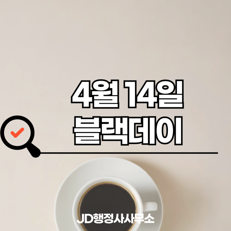  4월 14일 오늘 무슨 날? | 블랙데이 짜장면 먹는 이유 알고 나면 놀람