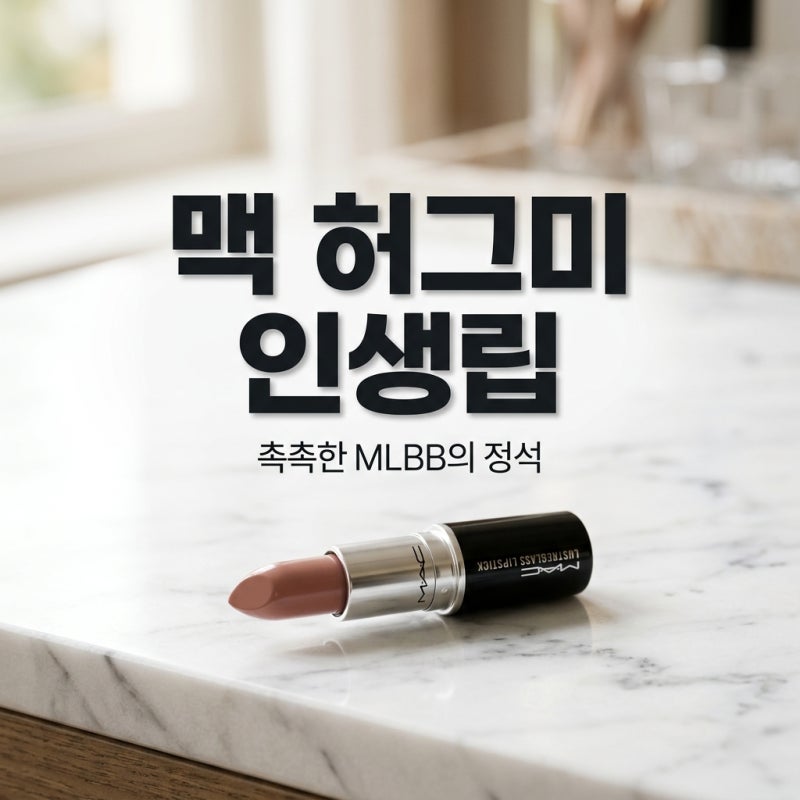 맥 허그미 발색 리뷰 MLBB 립스틱 추천 및 가을 웜톤 데일리 메이크업 꿀팁