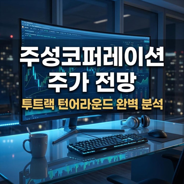  주성코퍼레이션 주가 전망 코스피 29% 급등! 투트랙 턴어라운드 완벽 분석