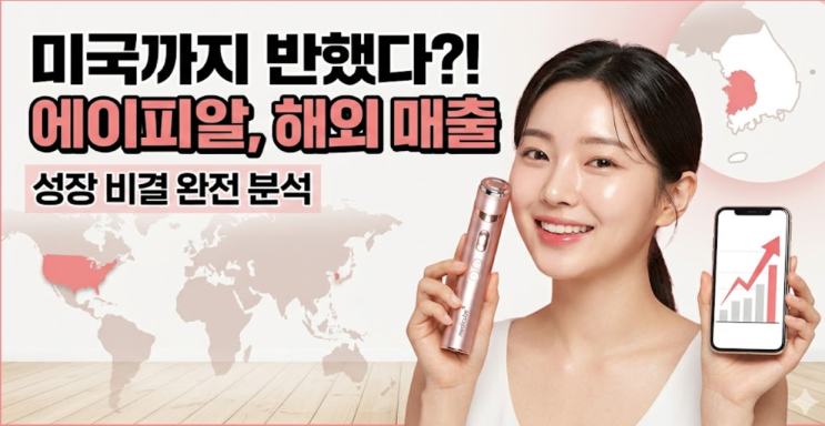  "미국까지 반했다?" 에이피알, 해외 매출 1조 돌파한 비결은 뭘까