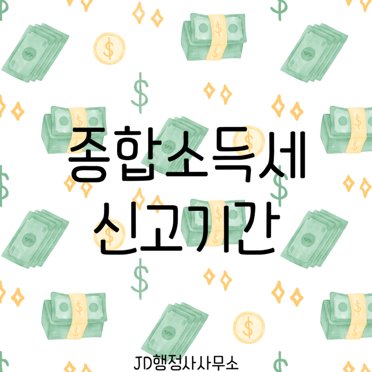  종합소득세 신고기간 언제까지? 2026년 6월 1일 지나면 가산세 붙습니다 | 프리랜서 환급금 꼭 확인