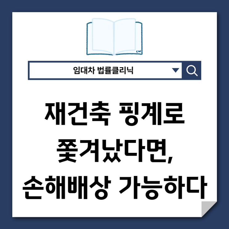  재건축 핑계로 쫓겨났다면, 손해배상 받을 수 있습니다
