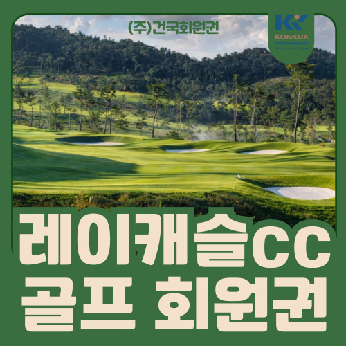  세종레이캐슬cc 회원권 안내, 구성/혜택/선택 기준 한눈에 정리