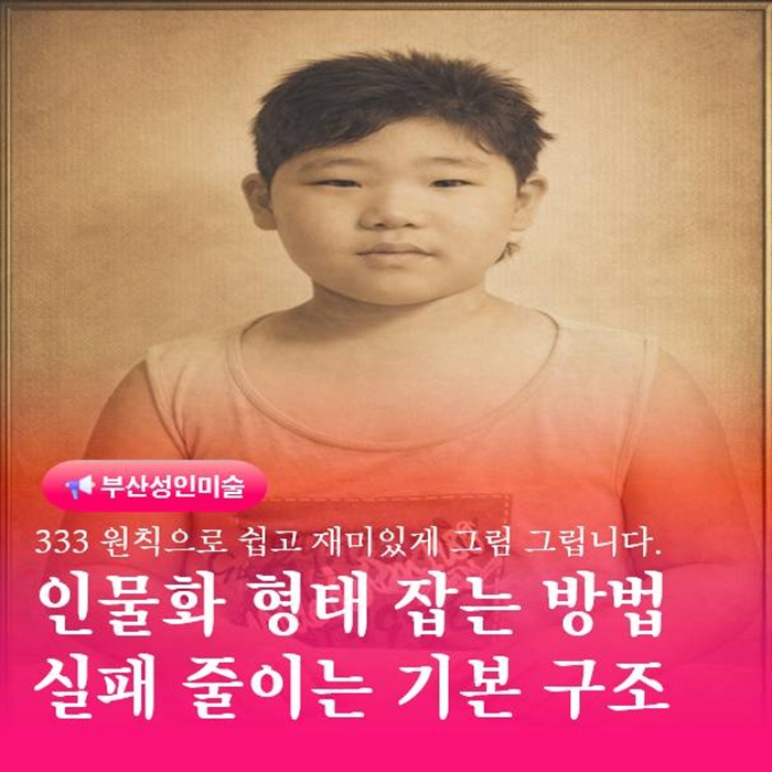  부산 금정구 연필화 강좌 인물화 형태 잡는 방법 완벽 정리