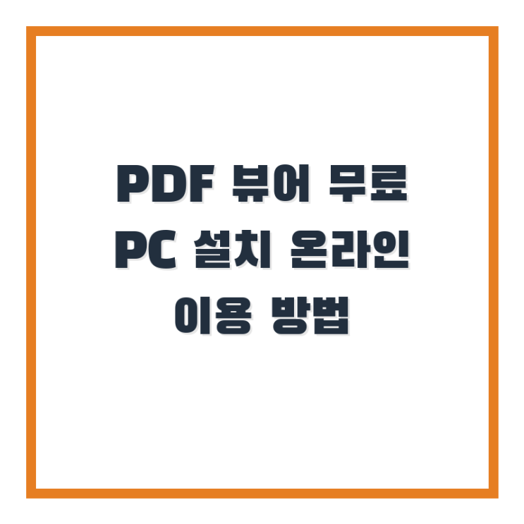  PDF 뷰어 무료 PC 설치 온라인 이용 방법