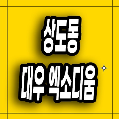  동작구 상도동 민간임대아파트 상도역 대우 엑소디움 10년전세 공급