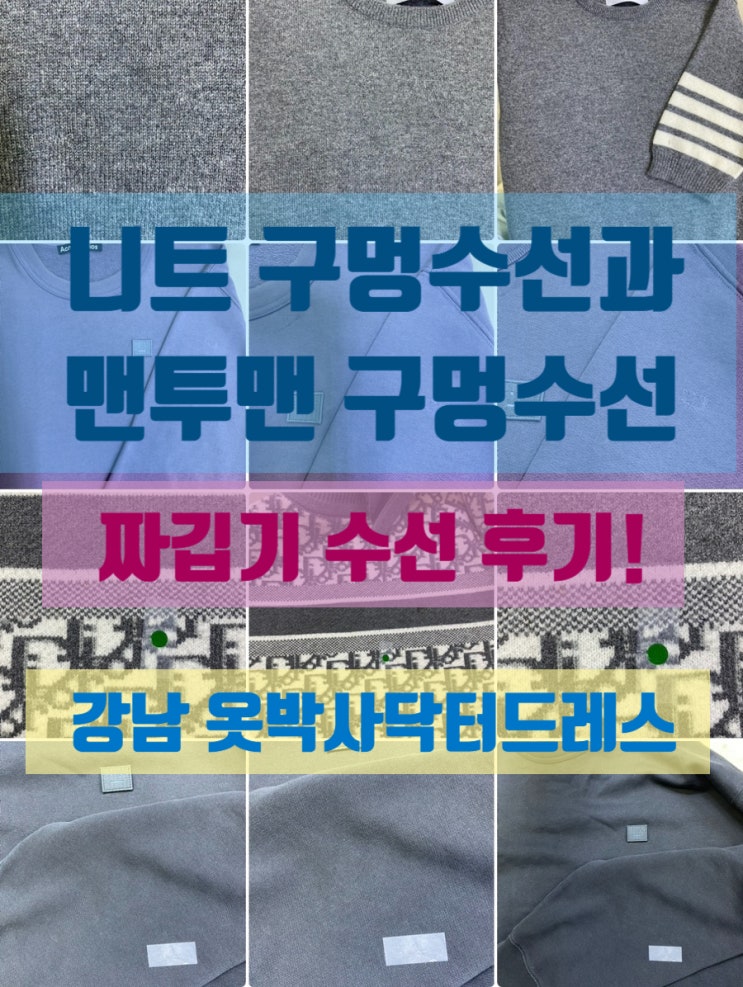 니트수선: 가디건 구멍 수선과 맨투맨 구멍 티 안 나게 복원이 가능할까? 짜깁기(Before/After)