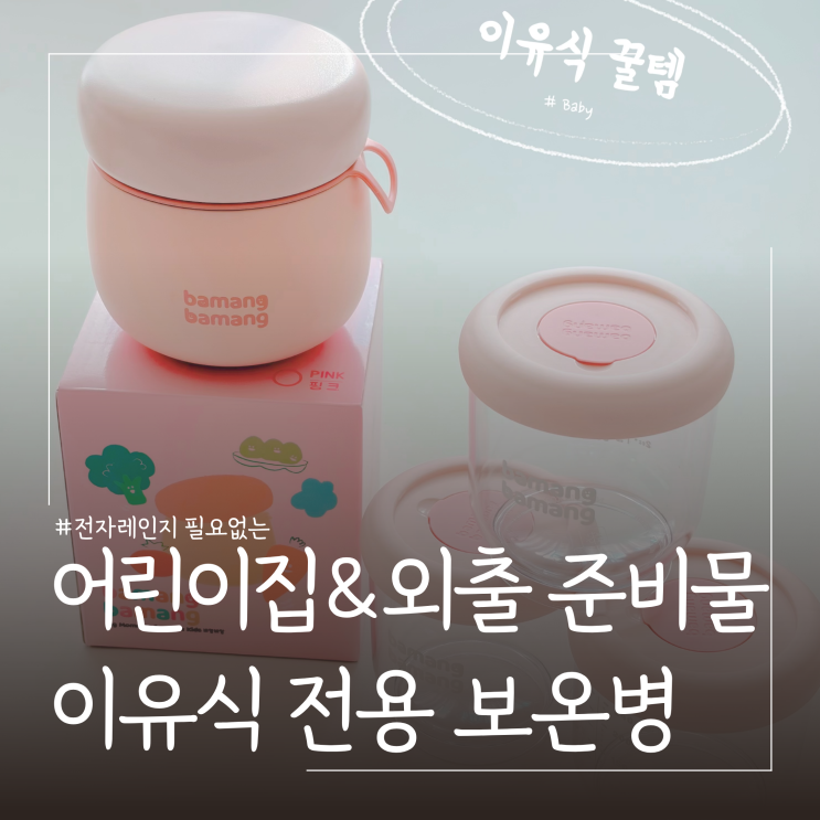  전자레인지 필요없는 아기 이유식 전용 보온병 추천 바망바망