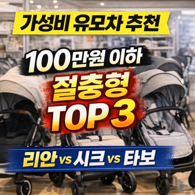 가성비 유모차 추천 TOP3 | 100만원 이하 절충형 현실 비교 (리안·시크·타보, 잉글레시나까지)