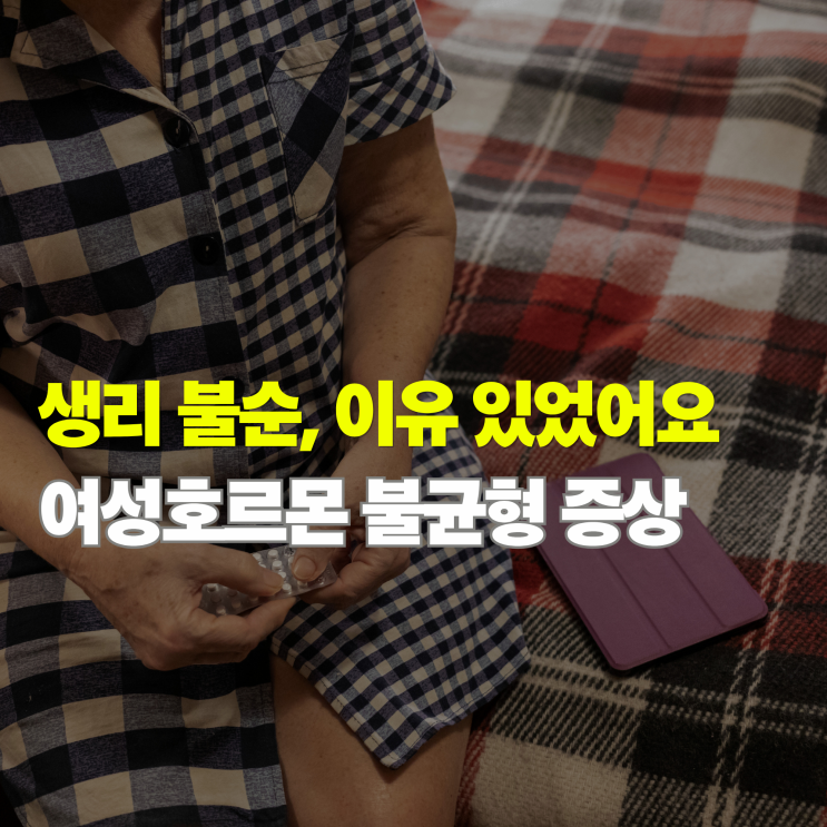  여성호르몬 불균형 증상 5가지, 생리 불순 체중 증가 원인 정리