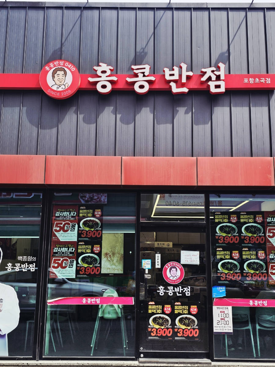홍콩반점0410 포항초곡점 사진 4