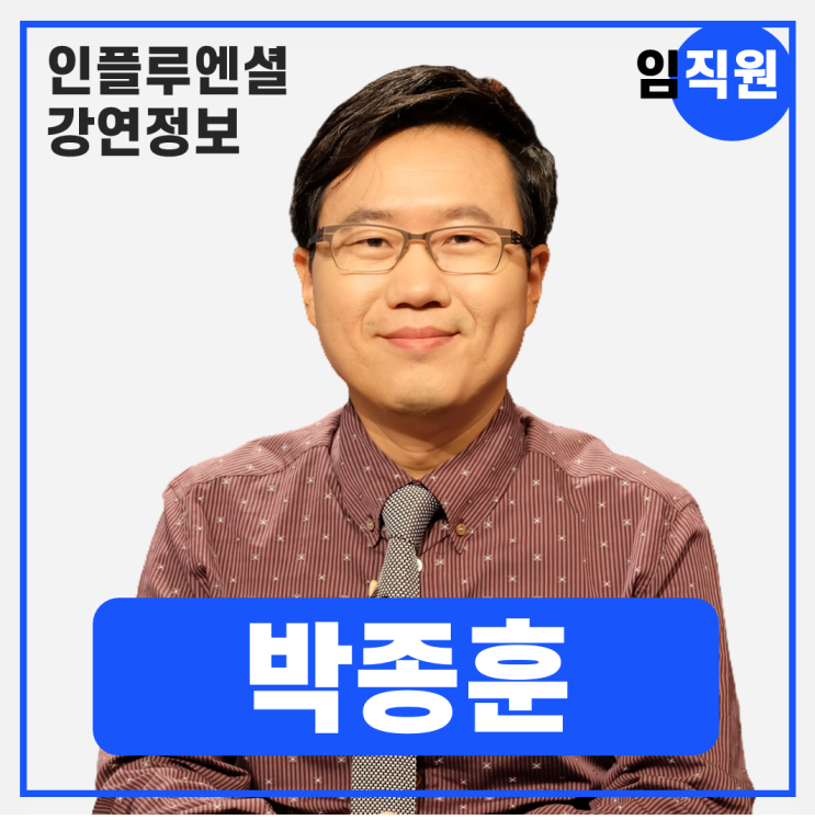 [강연 정보] 박종훈 지식경제연구소 소장 - 급변하는 경제 환경에서 리스크를 기회로 바꾸는 전략 #임직원대상