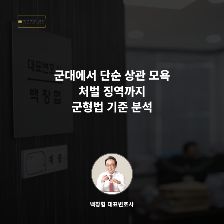  군대에서 단순 상관 모욕 처벌 징역까지 군형법 기준 분석