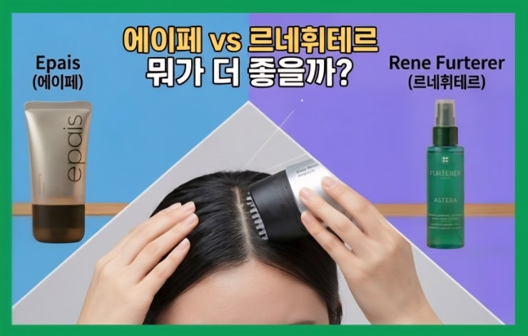 두피관리 에이페 앰플 후기｜유튜브 광고템(르네휘테르 포티샤 세럼 비교)