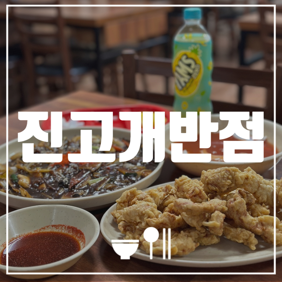 진고개반점 사진 1