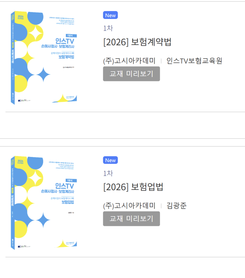 손해사정사 1차 시험 공부 방법, 인강 추천 (인스티비)