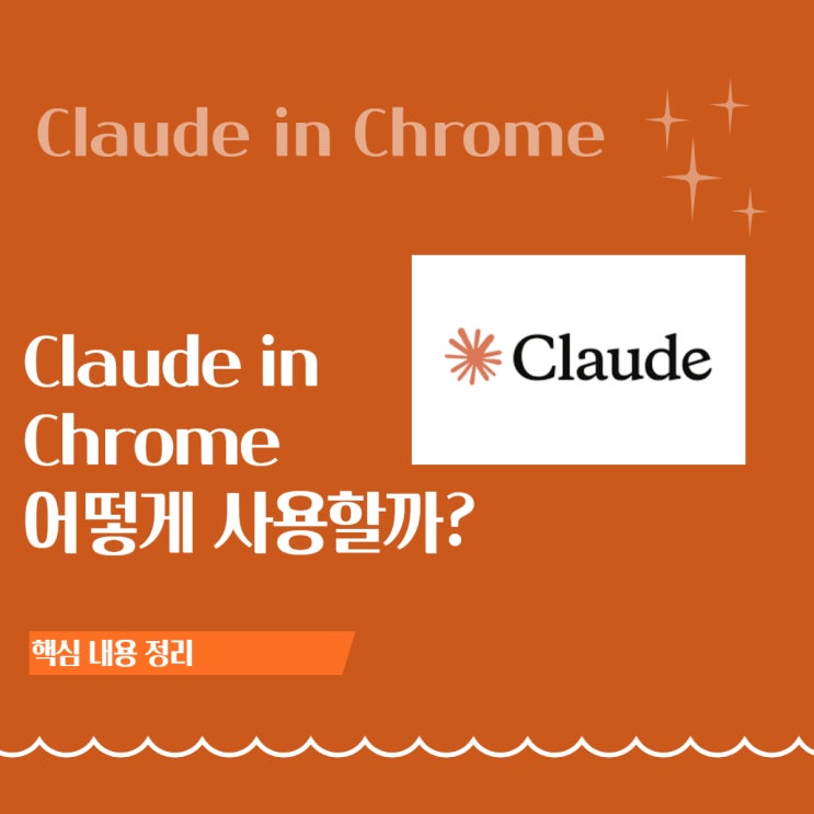  Claude in Chrome 완벽 정리: 기능·사용법·주의사항ㅣ클로드 크롬 확장프로그램