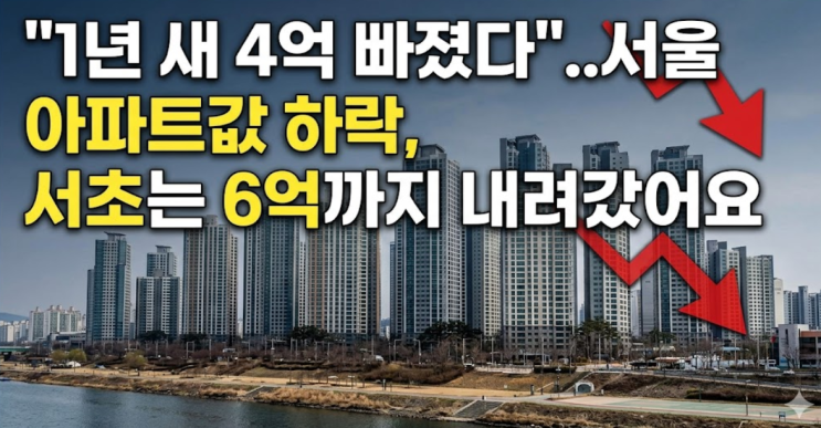  "1년 새 4억 빠졌다"...서울 아파트값 하락, 서초는 6억까지 내려갔어요