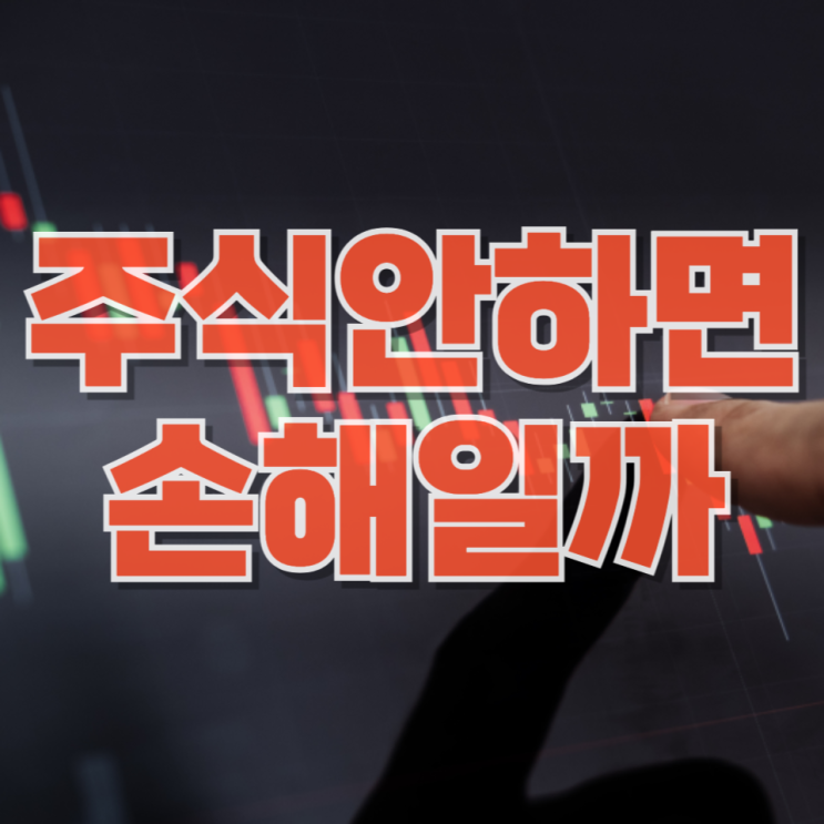  “주식 안 하면 진짜 손해일까?”…하루 6조가 움직이는 시장의 진실