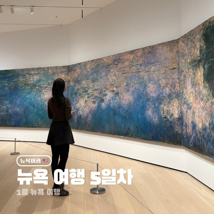  1월 뉴욕여행 날씨 10박 11일 5일차 (아폴로베이글, 모마미술관, 레고, la mia pizza)