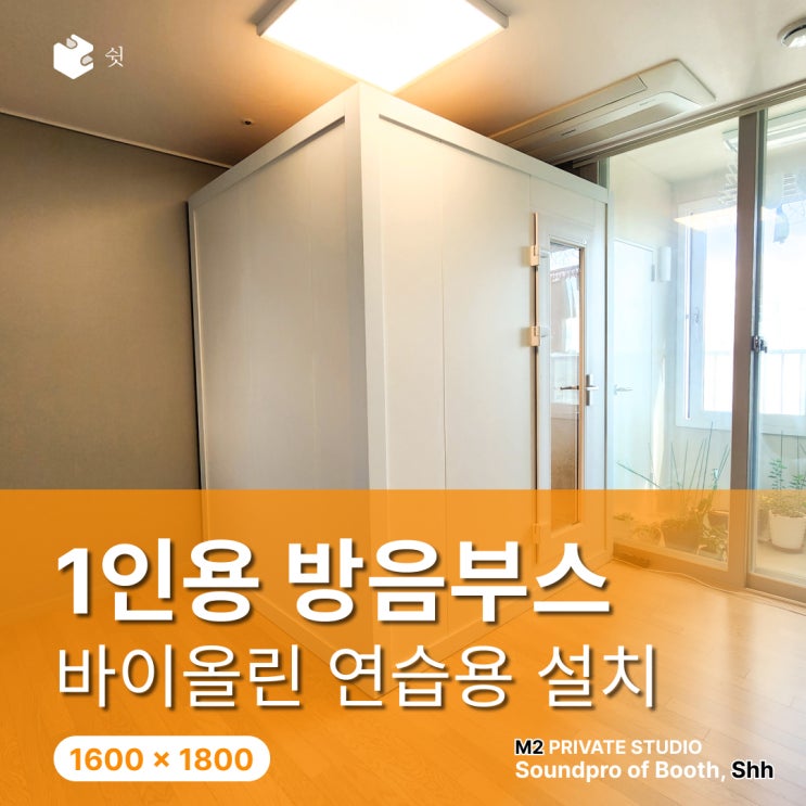  1인 방음부스 인천, 바이올린 연주자가 M2를 설치한 이유