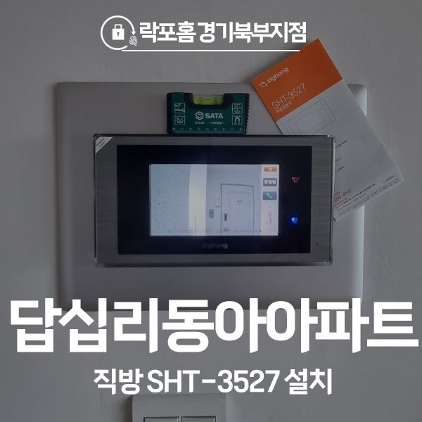  동대문구 답십리동 답십리동아아파트 직방 비디오폰 SHT-3527 시공 후기