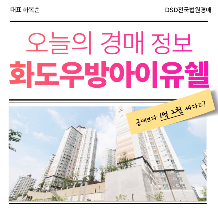 화도우방아이유쉘 실거주 추천 경매