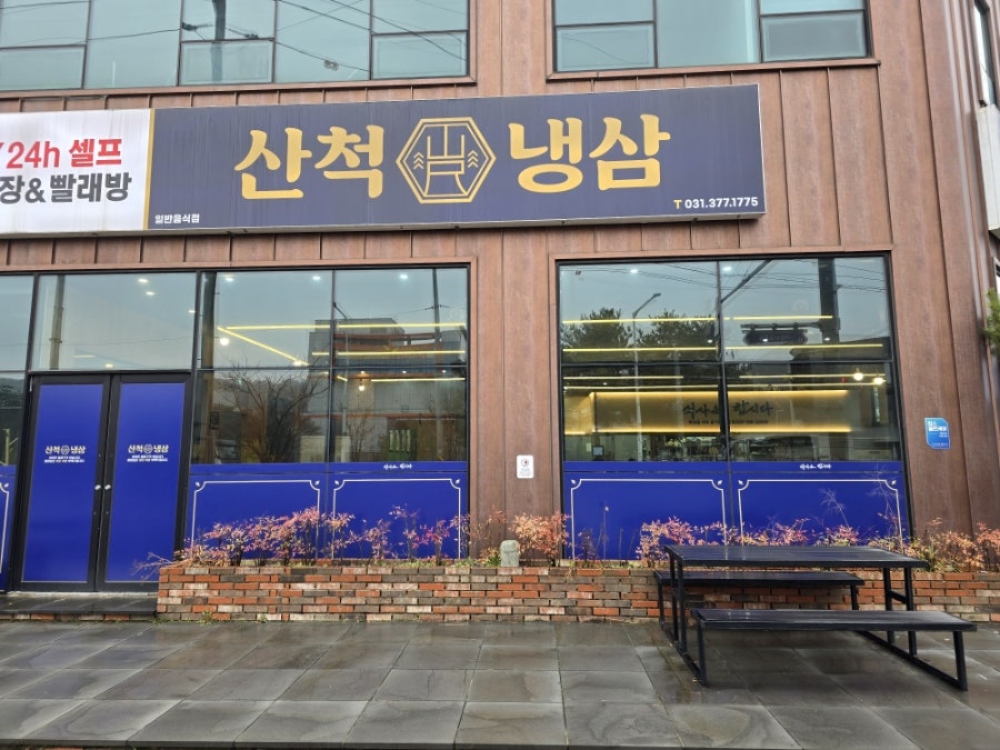 산척냉삼 사진 3