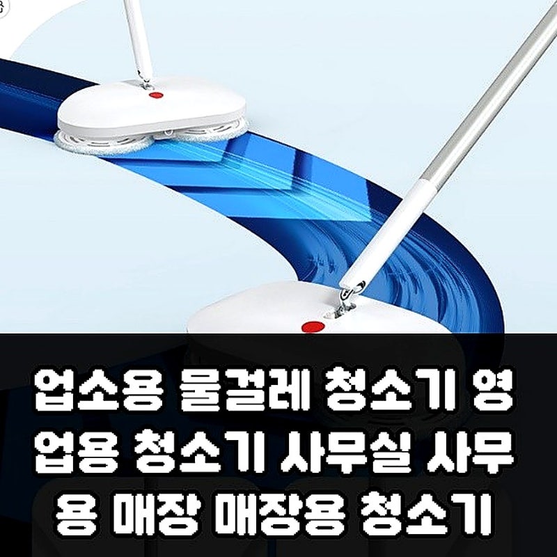 사장님,업소용 물걸레 청소기 추천!매장청소 바로 끝내세요