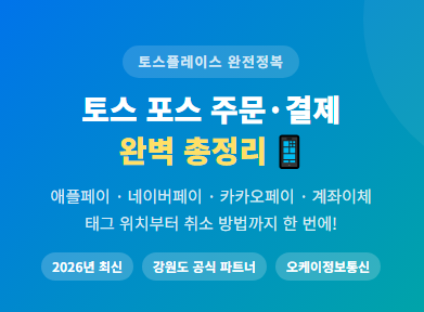 토스플레이스 완전정복 시리즈 / 토스 포스 주문·결제 방법 총정리 / 애플페이, 네이버·카카....
