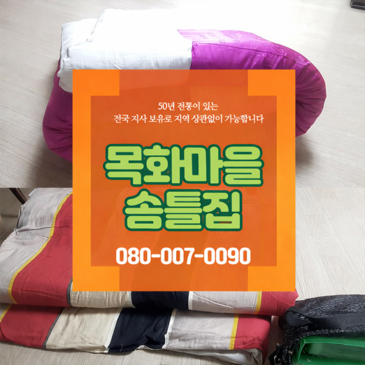  전주솜틀집 잘 꾸민 이불리폼