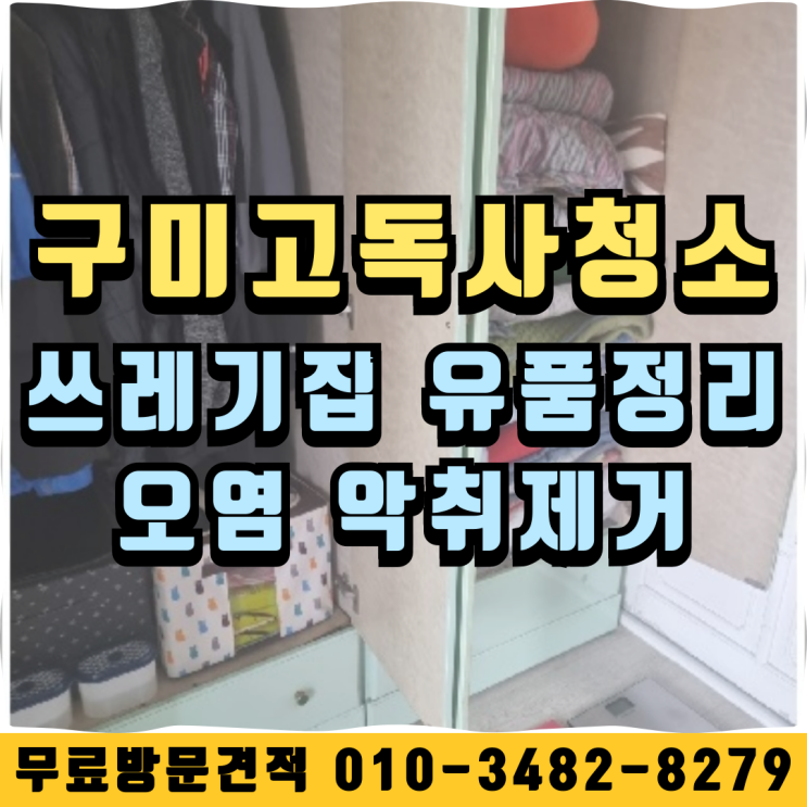  구미 고독사청소 쓰레기집 유품정리 오염 악취제거