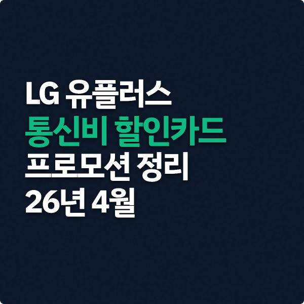  LG 유플러스 통신비 할인카드 프로모션 정리(26년 4월)