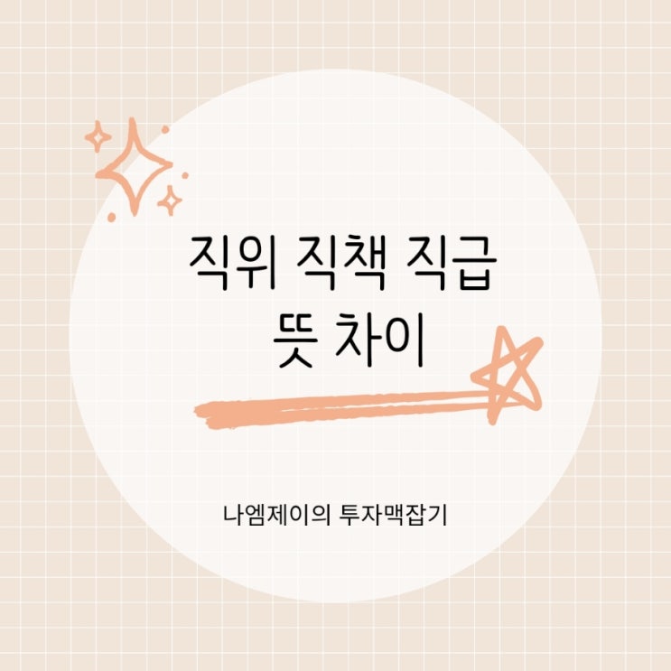  직위 직책 직급 뜻 차이 팀장 vs 부장 누가 더 높을까?