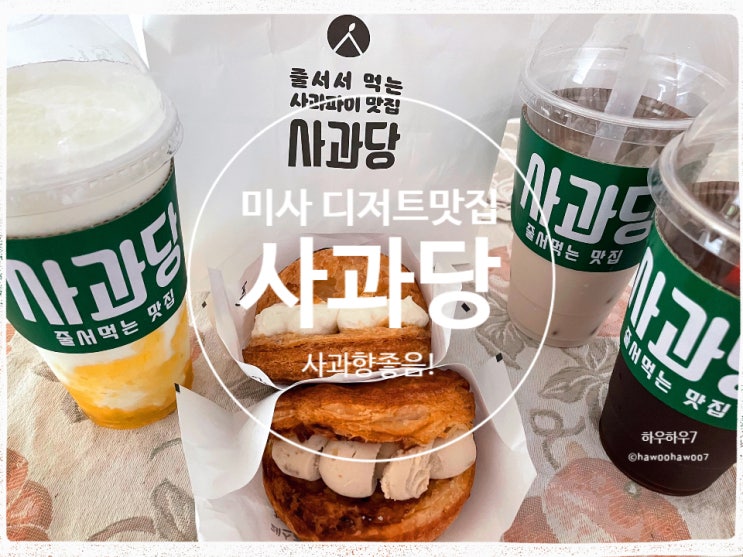  미사역 디저트 | 사과당 미사, 상큼한 음료 바삭한 페이스트리의 완벽한 피크닉 페어링