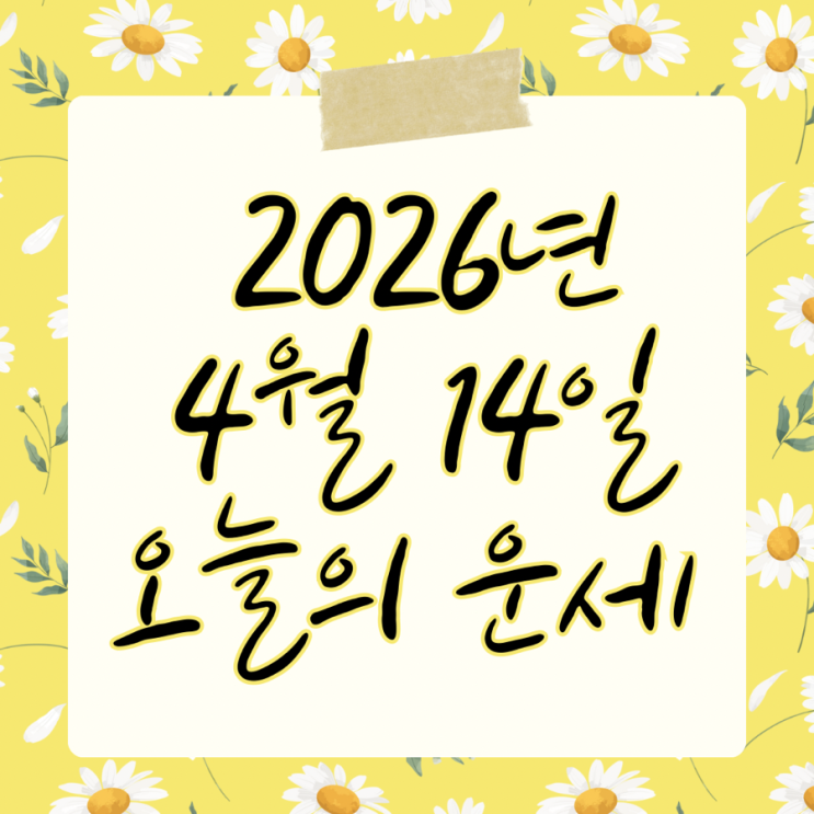  2026년 4월 14일 운세 오늘의운세 띠별운세