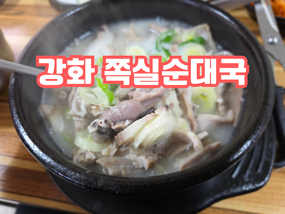 쪽실순대국 사진 1