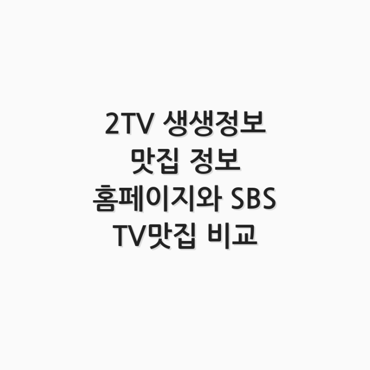  2TV 생생정보 맛집 정보 홈페이지와 SBS TV맛집 비교