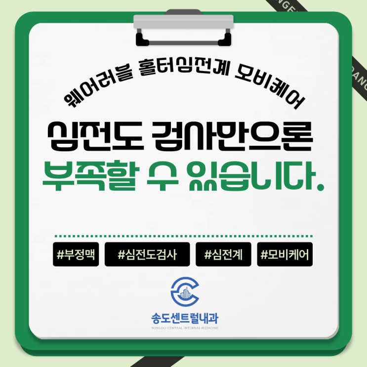  가슴 두근거림, 부정맥 건강검진만으론 부족한 이유 feat. 대웅 모비케어 송도내과