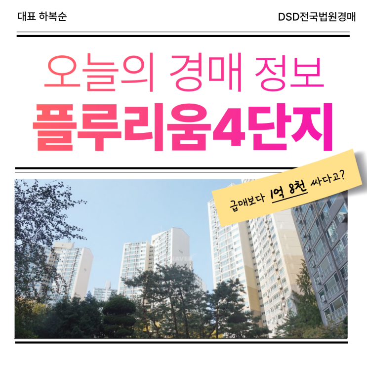  플루리움4단지 경매 정보 알아보기