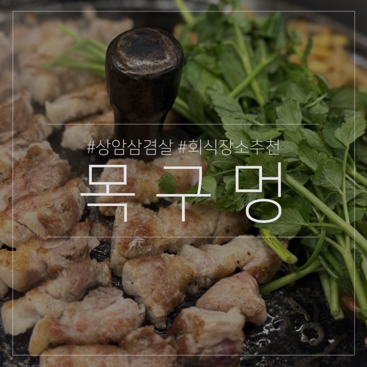  목구멍 상암 DMC점｜고기 구워주는 삼겹살 맛집 저녁 회식 장소 추천