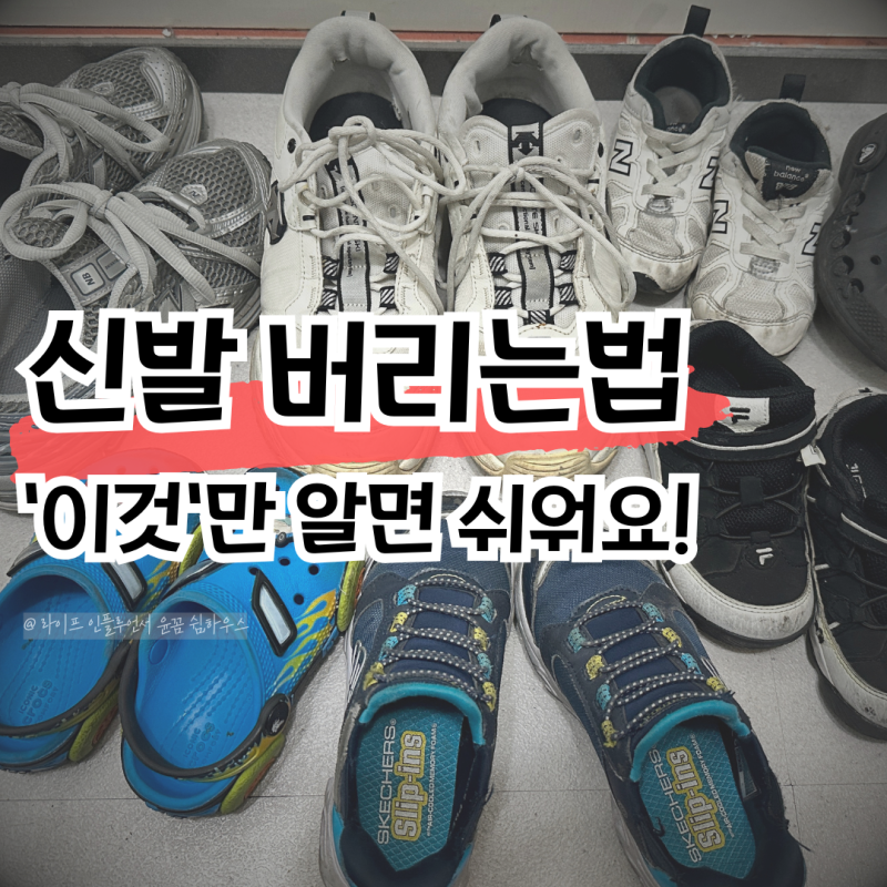 신발 버리는법 쉬워요! 운동화 부츠 장화 버리기 한눈에 정리