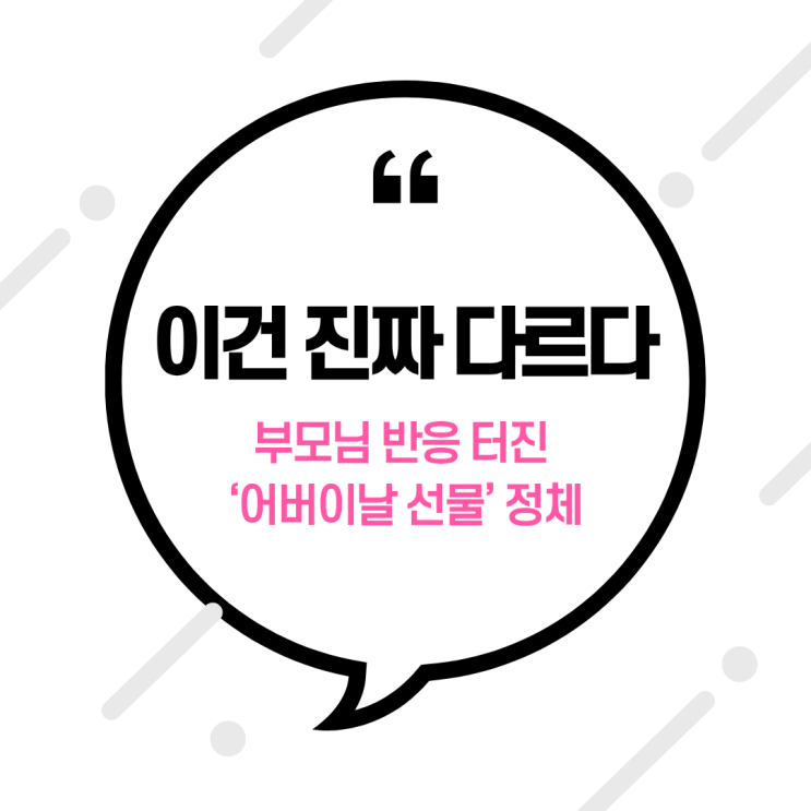  “이건 진짜 다르다” 부모님 반응 터진 ‘어버이날 선물’ 정체