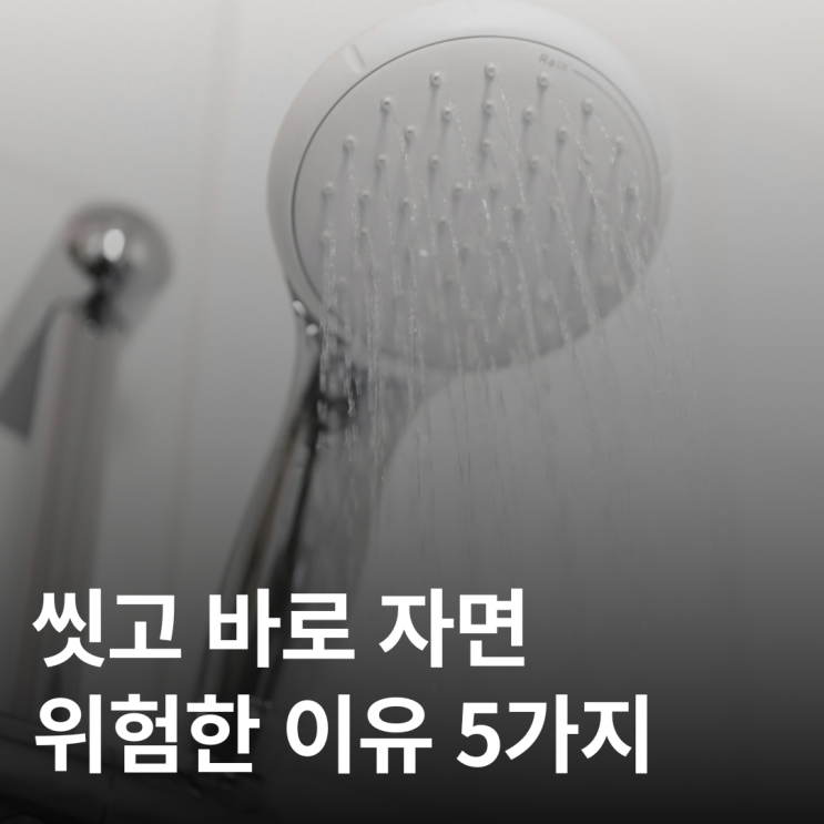 샤워 후 바로 자는 사람, 꼭 확인하세요