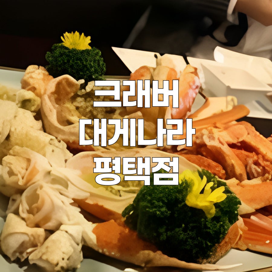 크래버대게나라 평택점 사진 1