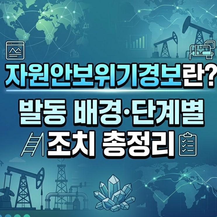  자원안보위기경보란?