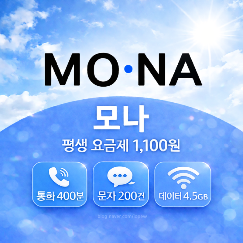 모나 알뜰폰 평생 요금제 1100원